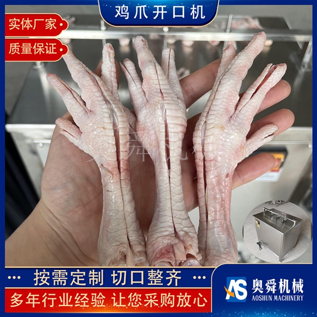 無骨雞爪開口機 鳳爪開口機  雞爪子開口設備  雞爪脫骨開口成套設備